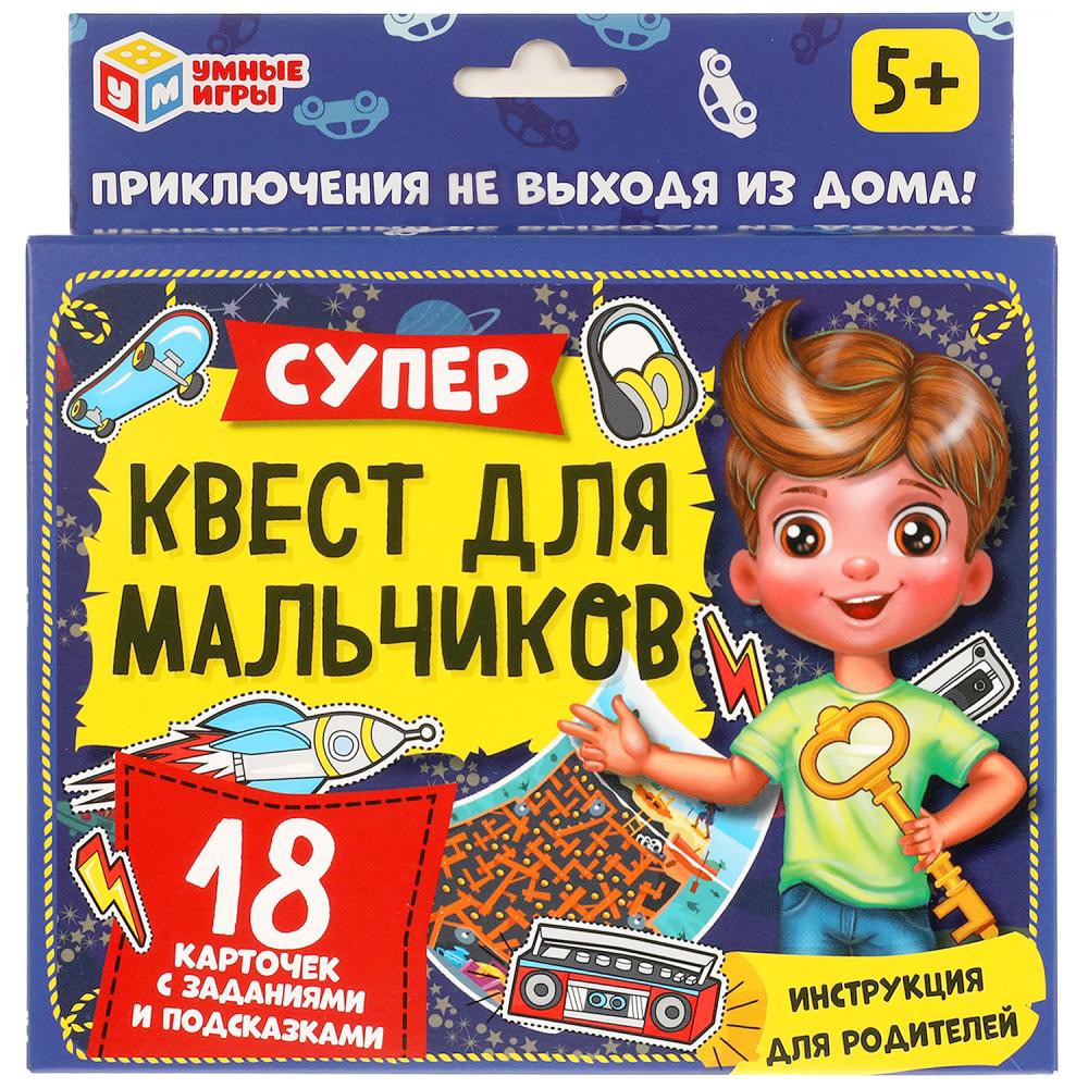 Супер-квест для мальчиков. (18 карточек). Умные игры 4680107915009