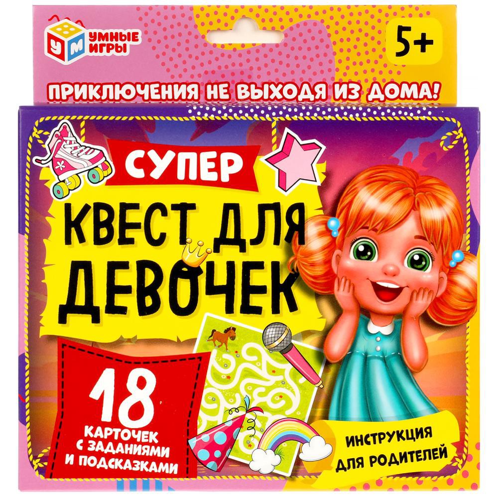 Супер-квест для девочек (18 карточек). Умные игры 4680107915016