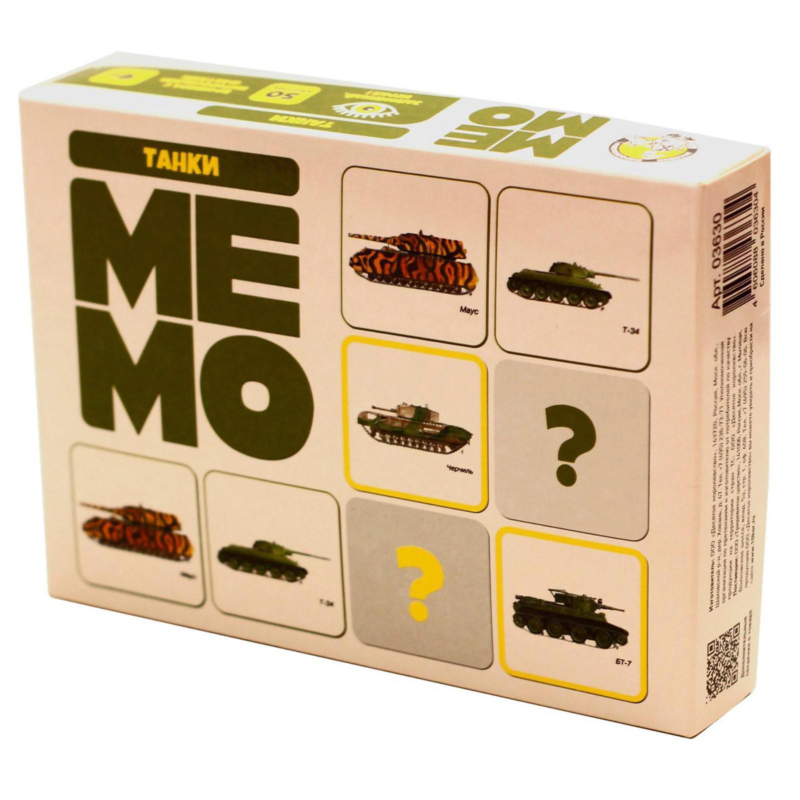 Какие мемо. Мемо Десятое королевство. Мемо "танки" (50 карточек). Игры Мемо Десятое королевство. Игра Мемо танки 50 карточек.