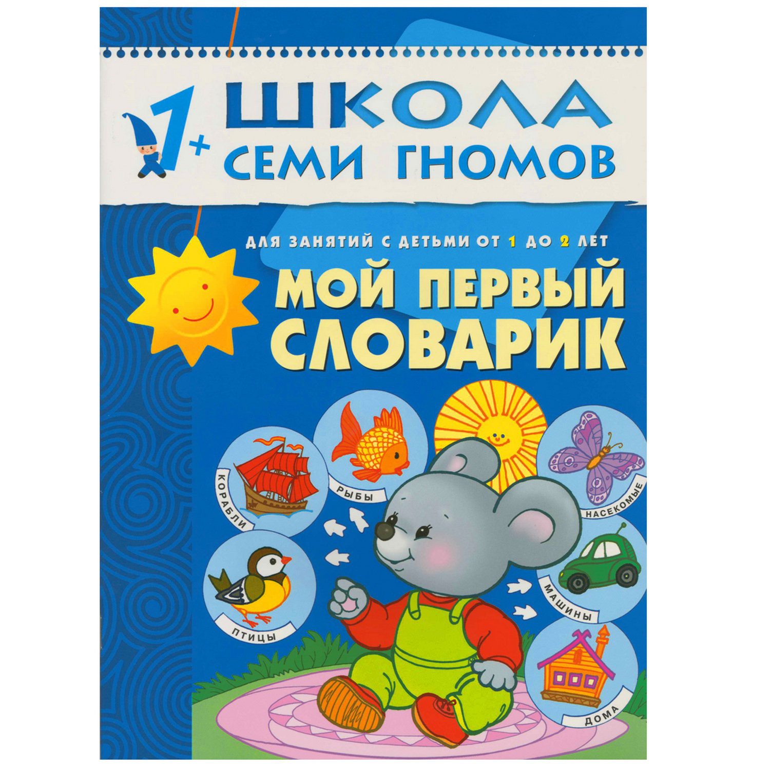 Школа 7 гномов. Школа семи гномов, 1-2 года.. Набор школа семи гномов 1+. Книга семь гномов для детей 1-2. Школа 7 гномов от 1 до 2.