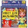 Супер-квест для мальчиков. (18 карточек). Умные игры 4680107915009 - Интернет-магазин игрушек и конструкторов Лего kubikon.ru, г. Екатеринбург