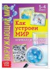 Книжка-шпаргалка «Окружающий мир. Как устроен мир», 16 стр. 5287942 - Интернет-магазин игрушек и конструкторов Лего kubikon.ru, г. Екатеринбург