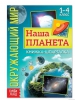 Книжка-шпаргалка «Окружающий мир. Наша планета», 12 стр. 5287945 - Интернет-магазин игрушек и конструкторов Лего kubikon.ru, г. Екатеринбург