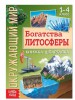 Книжка-шпаргалка «Окружающий мир. Богатства литосферы», 12 стр. 5287949 - Интернет-магазин игрушек и конструкторов Лего kubikon.ru, г. Екатеринбург