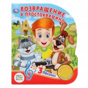 Книжка Союзмультфильм. Возвращение в Прстоквашино (1 кн. с тремя песенками) ''Умка'' 9785506025474 - Интернет-магазин игрушек и конструкторов Лего kubikon.ru, г. Екатеринбург