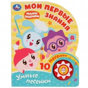 Книжка Мои первые знания. Малышарики (1 кн. 10 пеcенок) ''Умка'' 9785506027140 - Интернет-магазин игрушек и конструкторов Лего kubikon.ru, г. Екатеринбург