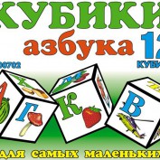 Игрушка Кубики Азбука для маленьких 00702 STELLAR - Интернет-магазин игрушек и конструкторов Лего kubikon.ru, г. Екатеринбург