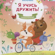 Книга 978-5-222-31911-6 Я учусь дружить! Сказкотерапия Феникс - Интернет-магазин игрушек и конструкторов Лего kubikon.ru, г. Екатеринбург