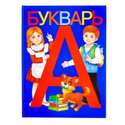 Букварь, 48 стр. 3465029 - Интернет-магазин игрушек и конструкторов Лего kubikon.ru, г. Екатеринбург