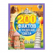 Энциклопедия в твёрдом переплёте «200 фактов о чудесах света», 48 стр. 4613808 - Интернет-магазин игрушек и конструкторов Лего kubikon.ru, г. Екатеринбург