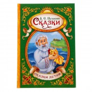 Сказки. Пушкин А.С., Книга в твёрдом переплёте, 128 стр. 1857640 - Интернет-магазин игрушек и конструкторов Лего kubikon.ru, г. Екатеринбург