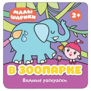 Раскраска 978-5-43151-212-4 Малышарики.В зоопарке.Водная МОЗАИКА СИНТЕЗ - Интернет-магазин игрушек и конструкторов Лего kubikon.ru, г. Екатеринбург