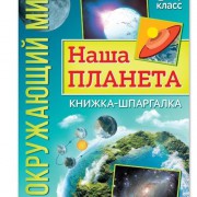 Книжка-шпаргалка «Окружающий мир. Наша планета», 12 стр. 5287945 - Интернет-магазин игрушек и конструкторов Лего kubikon.ru, г. Екатеринбург