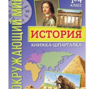 Книжка-шпаргалка «Окружающий мир. История», 12 стр. 5287951 - Интернет-магазин игрушек и конструкторов Лего kubikon.ru, г. Екатеринбург