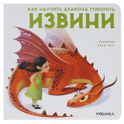 Книга 978-5-43151-695-5 Как научить дракона говорить. Извини МОЗАИКА СИНТЕЗ - Интернет-магазин игрушек и конструкторов Лего kubikon.ru, г. Екатеринбург