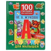 Книжка азбука для малышей. м.а.жукова. 100 окошек для малышей ''Умка'' 9785506029939 - Интернет-магазин игрушек и конструкторов Лего kubikon.ru, г. Екатеринбург