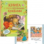 Книга 978-5-353-08867-7 с очень крупными буквами Росмэн - Интернет-магазин игрушек и конструкторов Лего kubikon.ru, г. Екатеринбург