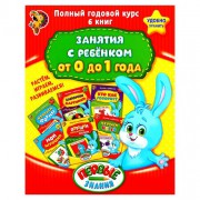 Обучающие книги «Полный годовой курс. Серия от 0 до 1 года», 6 книг по 16 стр., в папке 1315970 - Интернет-магазин игрушек и конструкторов Лего kubikon.ru, г. Екатеринбург