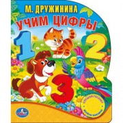 Книга музыкальная "Умка" м дружинина учим цифры (1 кнопка с песенкой; 10 стихов ) 9785506006275 - Интернет-магазин игрушек и конструкторов Лего kubikon.ru, г. Екатеринбург