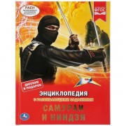 Книжка самураи и ниндзя (энциклопедия а4 с развивающими заданиями) 'УМКА' 978-5-506-04460-4 - Интернет-магазин игрушек и конструкторов Лего kubikon.ru, г. Екатеринбург