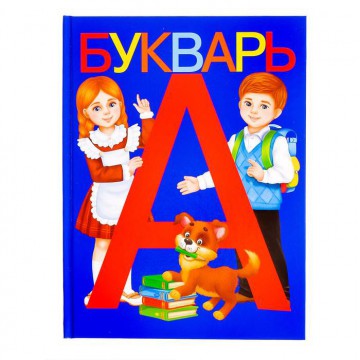Букварь, 48 стр. 3465029 - Интернет-магазин игрушек и конструкторов Лего kubikon.ru, г. Екатеринбург