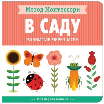 Книга 978-5-43151-474-6 Метод Монтессори. Развитие через игру. В саду. Моя первая книжка  МОЗАИКА СИ - Интернет-магазин игрушек и конструкторов Лего kubikon.ru, г. Екатеринбург