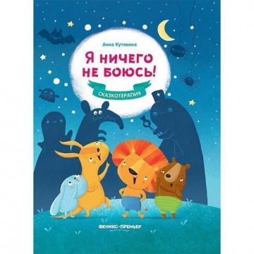 Книга 978-5-222-31910-9 Я ничего не боюсь! Сказкотерапия Феникс - Интернет-магазин игрушек и конструкторов Лего kubikon.ru, г. Екатеринбург