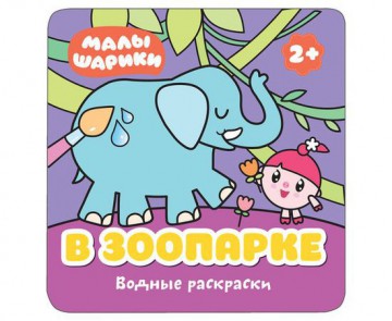 Раскраска 978-5-43151-212-4 Малышарики.В зоопарке.Водная МОЗАИКА СИНТЕЗ - Интернет-магазин игрушек и конструкторов Лего kubikon.ru, г. Екатеринбург