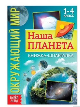 Книжка-шпаргалка «Окружающий мир. Наша планета», 12 стр. 5287945 - Интернет-магазин игрушек и конструкторов Лего kubikon.ru, г. Екатеринбург
