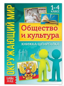 Книжка-шпаргалка «Окружающий мир. Общество и культура», 16 стр. 5287947 - Интернет-магазин игрушек и конструкторов Лего kubikon.ru, г. Екатеринбург