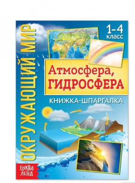 Книжка-шпаргалка «Окружающий мир. Атмосфера, гидросфера», 12 стр. 5287950 - Интернет-магазин игрушек и конструкторов Лего kubikon.ru, г. Екатеринбург