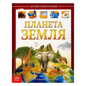 Детская энциклопедия в твёрдом переплёте «Планета Земля», 48 стр. 4746333 - Интернет-магазин игрушек и конструкторов Лего kubikon.ru, г. Екатеринбург