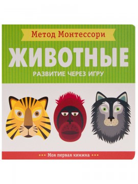 Книга 978-5-43151-365-7 Метод Монтесcори. Развитие через игру. Животные. Моя первая книжка МОЗАИКА С - Интернет-магазин игрушек и конструкторов Лего kubikon.ru, г. Екатеринбург