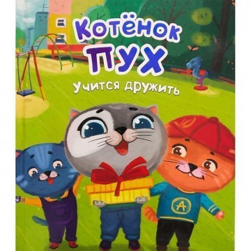 Книга Котёнок Пух учится дружить Проф-Пресс 978-5-378-28984-4 - Интернет-магазин игрушек и конструкторов Лего kubikon.ru, г. Екатеринбург