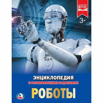 Книжка роботы (энциклопедия а4) ''Умка'' 978-5-506-02425-5 - Интернет-магазин игрушек и конструкторов Лего kubikon.ru, г. Екатеринбург