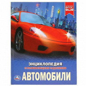 Книжка автомобили (энциклопедия а4) ''Умка'' 978-5-506-02597-9 - Интернет-магазин игрушек и конструкторов Лего kubikon.ru, г. Екатеринбург