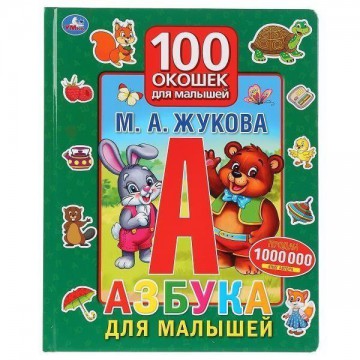 Книжка азбука для малышей. м.а.жукова. 100 окошек для малышей ''Умка'' 9785506029939 - Интернет-магазин игрушек и конструкторов Лего kubikon.ru, г. Екатеринбург