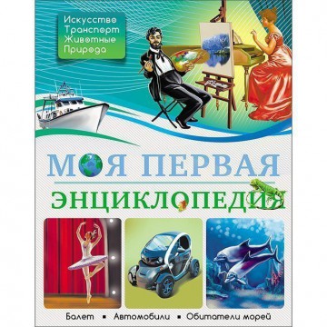 Книга Энциклопедия 978-5-378-26727-9 Моя первая энциклопедия Проф-Пресс - Интернет-магазин игрушек и конструкторов Лего kubikon.ru, г. Екатеринбург