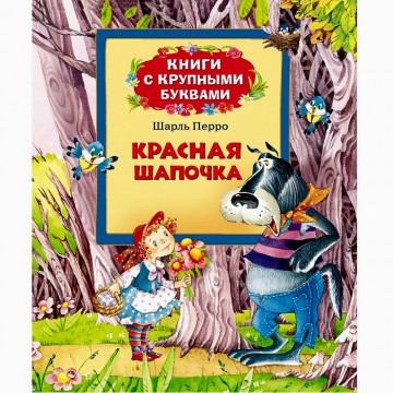 Книга 978-5-353-06385-8 Красная шапочкаКрупные буквы Росмэн - Интернет-магазин игрушек и конструкторов Лего kubikon.ru, г. Екатеринбург