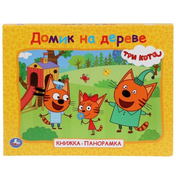 Книжка ДОМИК НА ДЕРЕВЕ. ТРИ КОТА. (КАРТОННАЯ КНИЖКА-ПАНОРАМКА + ПОП+АП) 'Умка' 978-5-506-03233-5 - Интернет-магазин игрушек и конструкторов Лего kubikon.ru, г. Екатеринбург