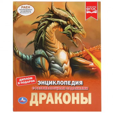 Книжка драконы (энциклопедия а4 с развивающими заданиями) 'УМКА' 978-5-506-03553-4 - Интернет-магазин игрушек и конструкторов Лего kubikon.ru, г. Екатеринбург